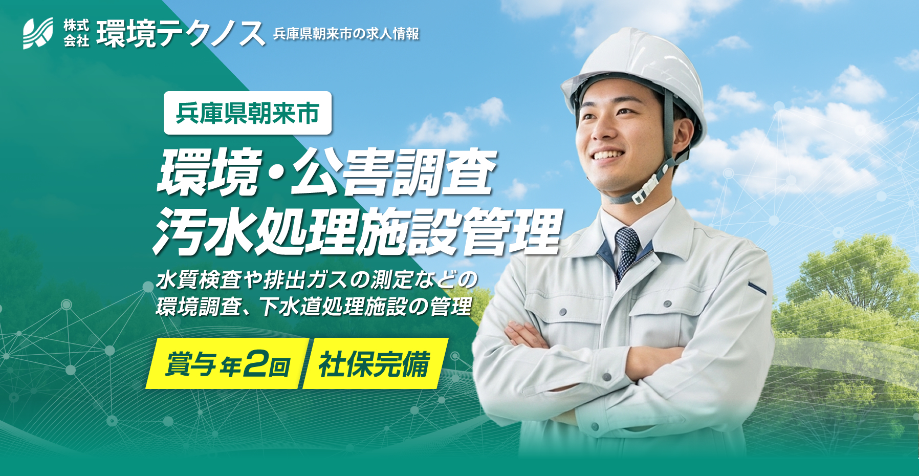 株式会社環境テクノスでは正社員を募集!