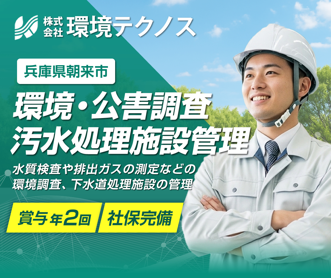株式会社環境テクノスでは正社員を募集!